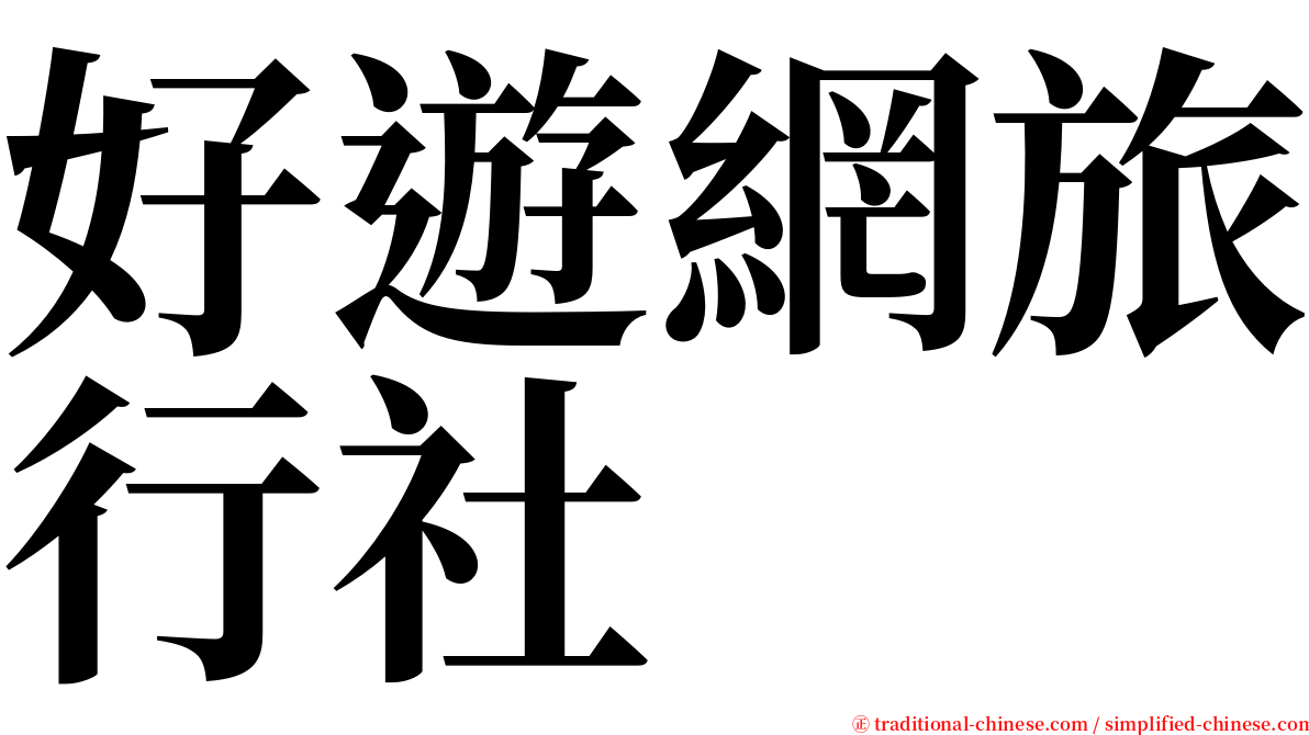 好遊網旅行社 serif font