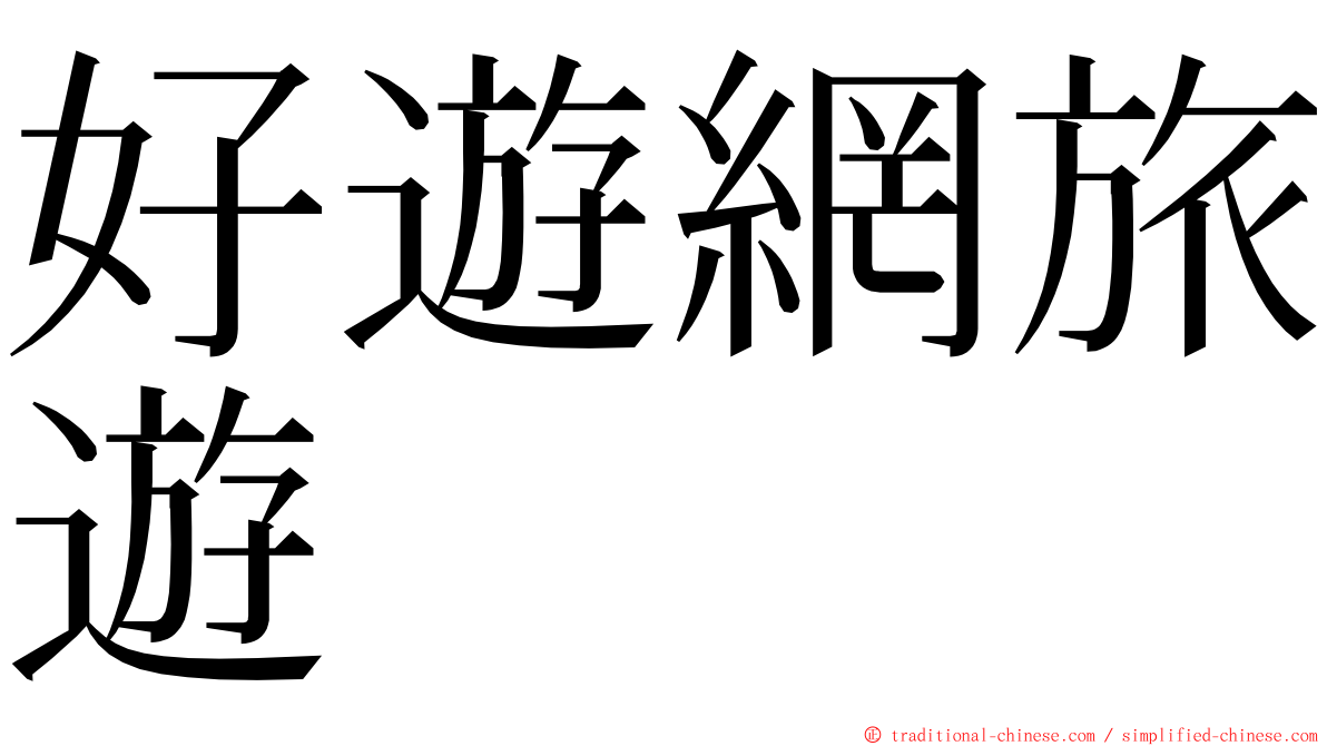 好遊網旅遊 ming font