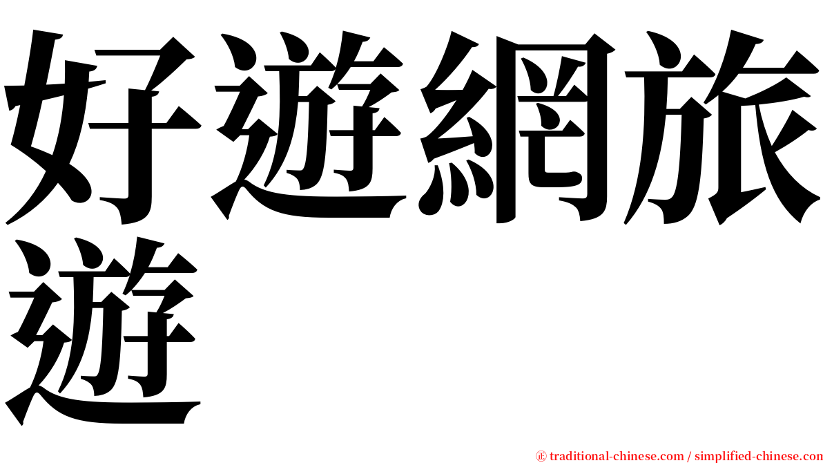 好遊網旅遊 serif font