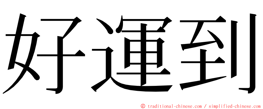 好運到 ming font