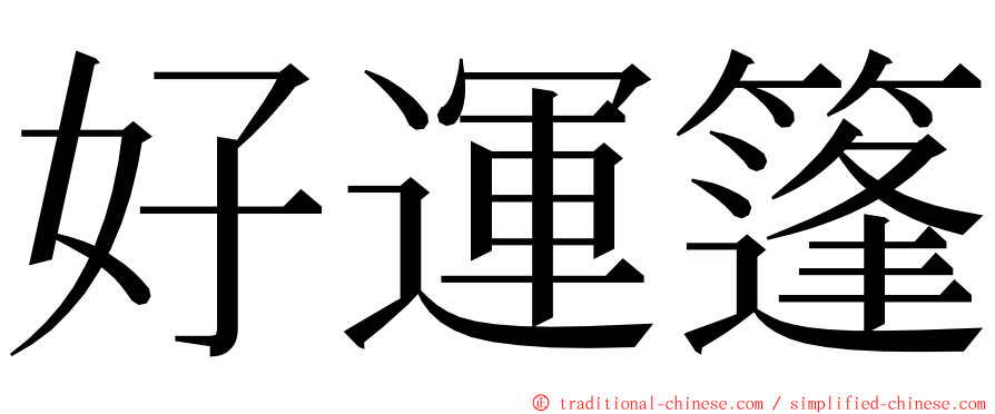 好運篷 ming font