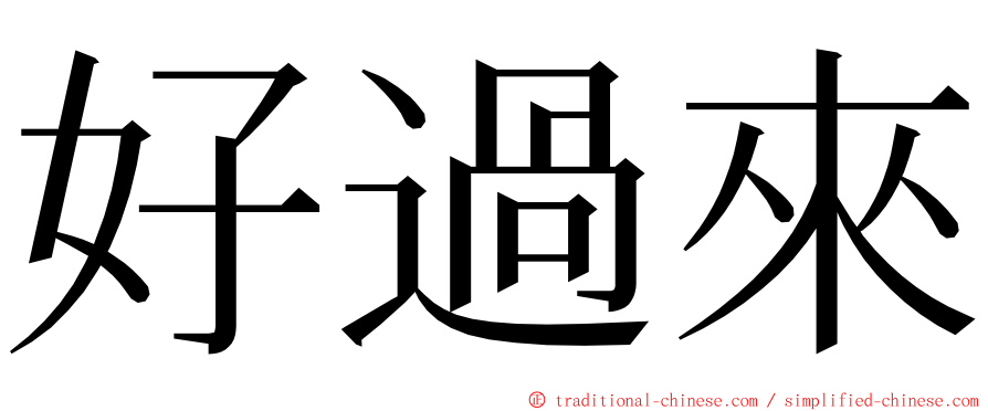 好過來 ming font