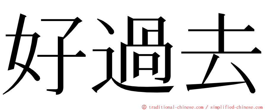 好過去 ming font