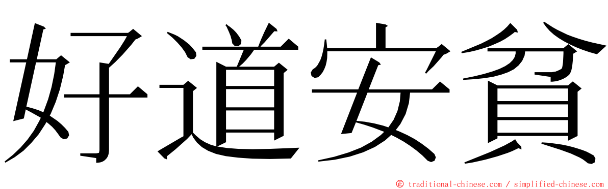 好道安貧 ming font