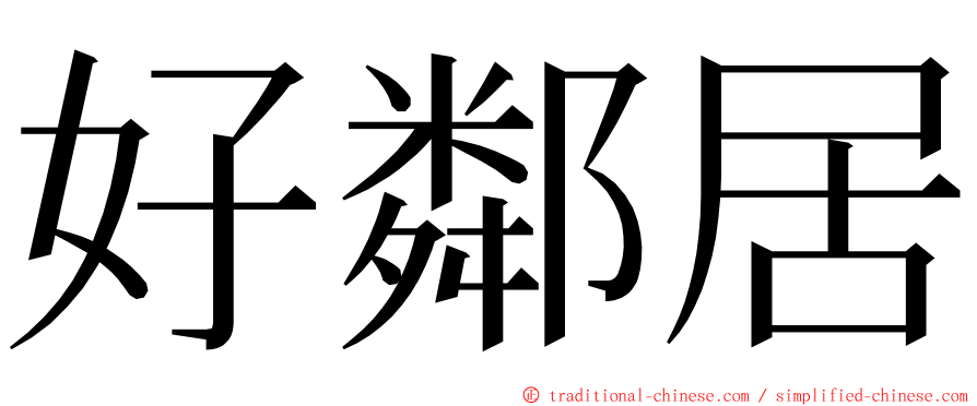 好鄰居 ming font