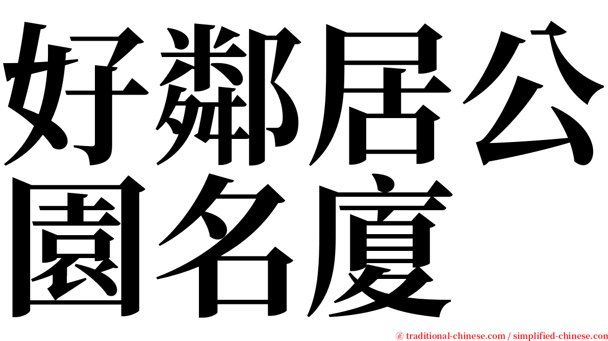 好鄰居公園名廈 serif font