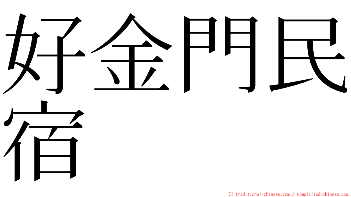 好金門民宿 ming font