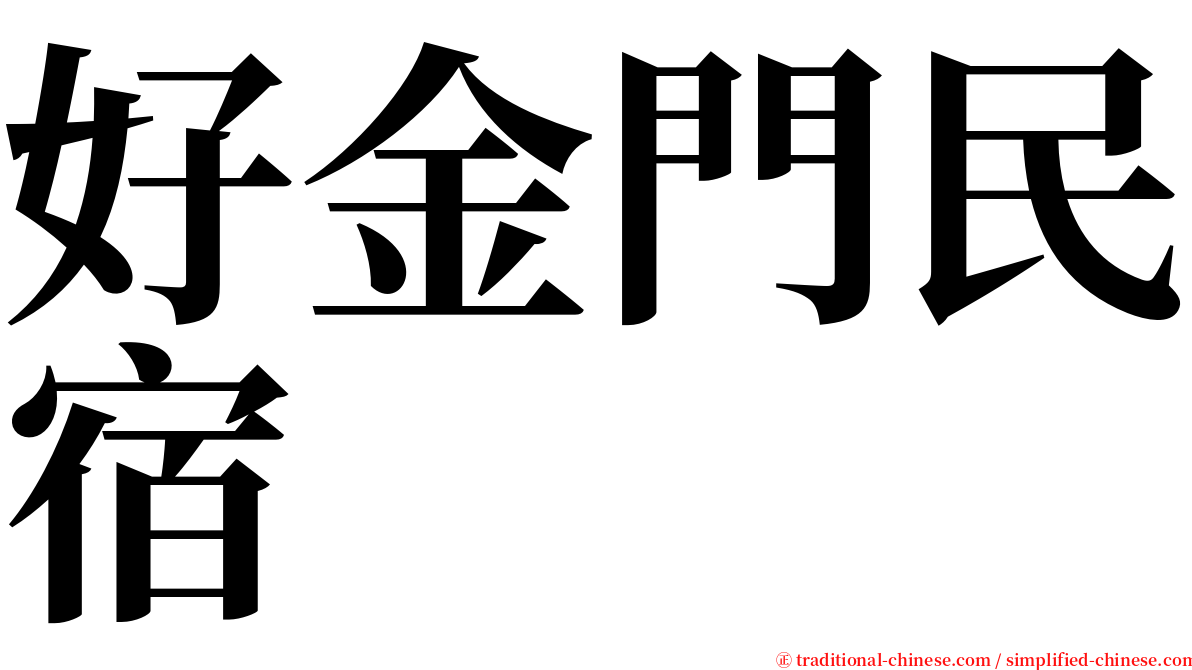 好金門民宿 serif font