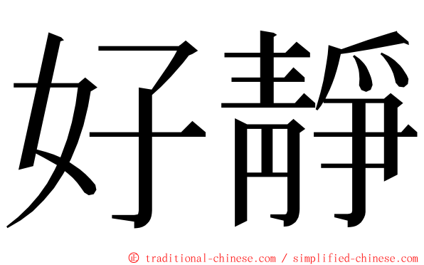 好靜 ming font