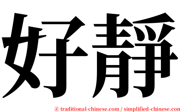 好靜 serif font