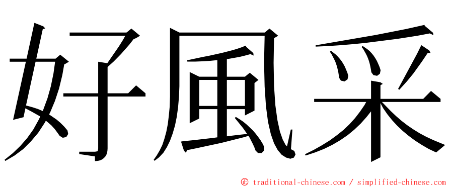 好風采 ming font