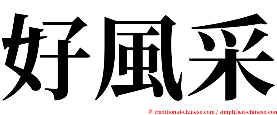 好風采 serif font