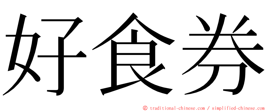 好食券 ming font