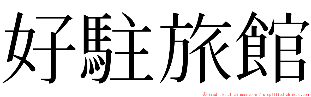 好駐旅館 ming font