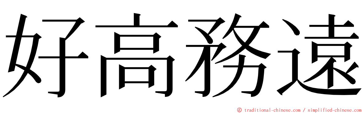 好高務遠 ming font