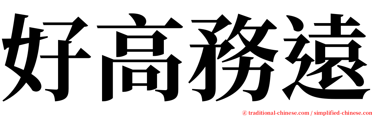 好高務遠 serif font