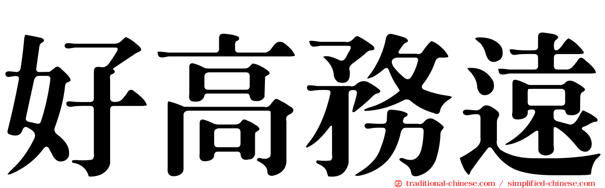 好高務遠