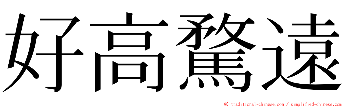 好高騖遠 ming font