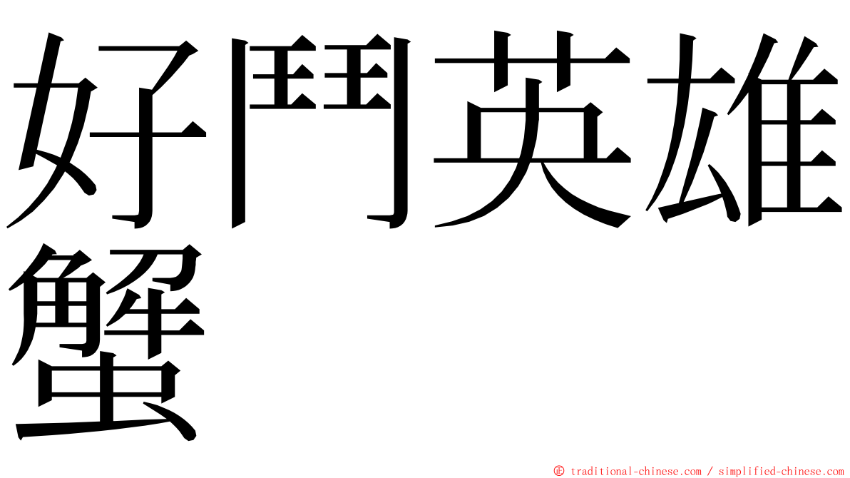 好鬥英雄蟹 ming font