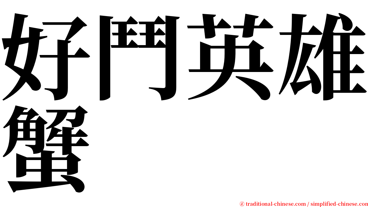 好鬥英雄蟹 serif font