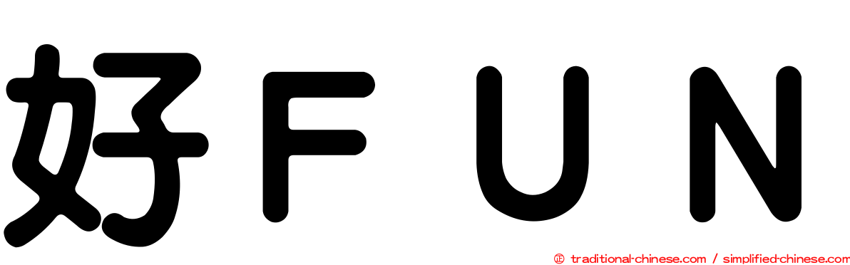好ＦＵＮ