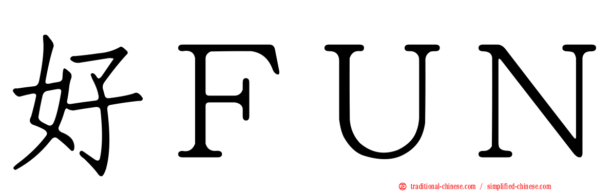 好ＦＵＮ