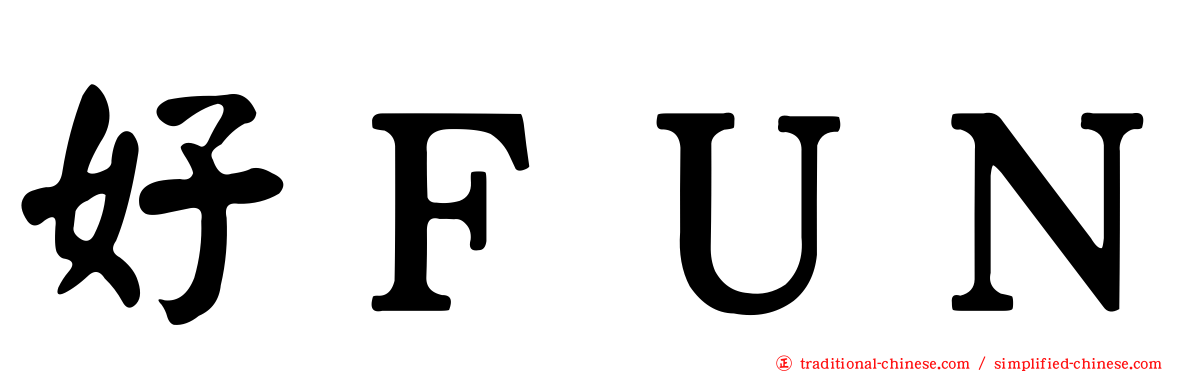 好ＦＵＮ