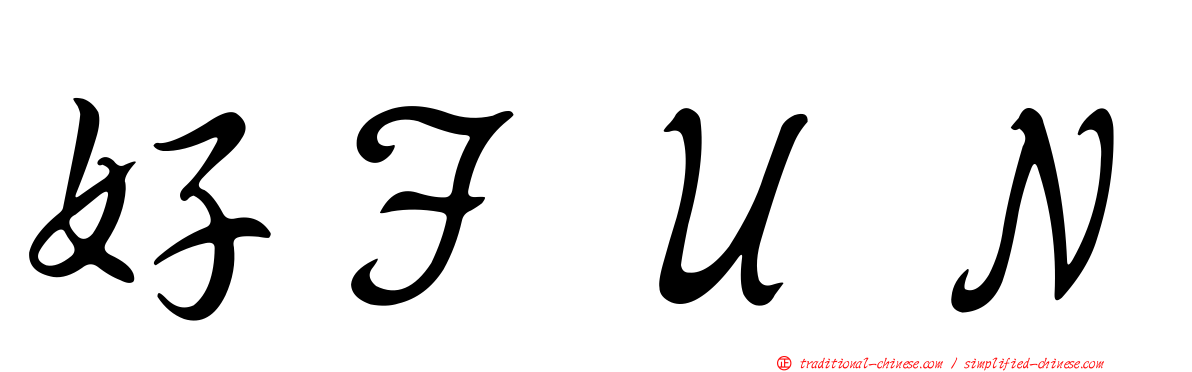 好ＦＵＮ