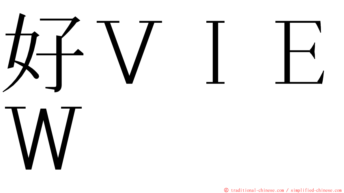 好ＶＩＥＷ ming font