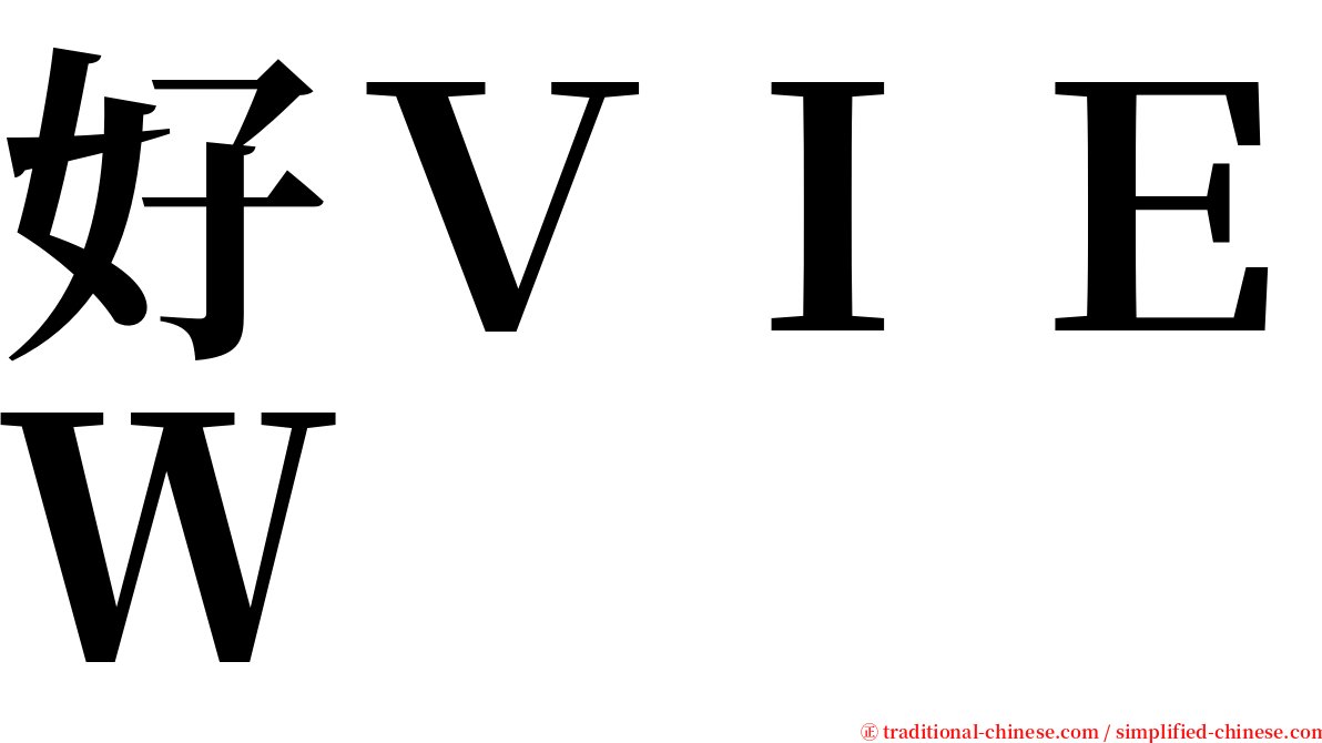 好ＶＩＥＷ serif font