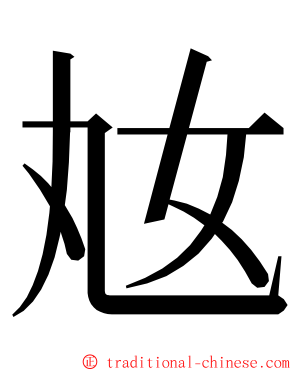 奿 ming font