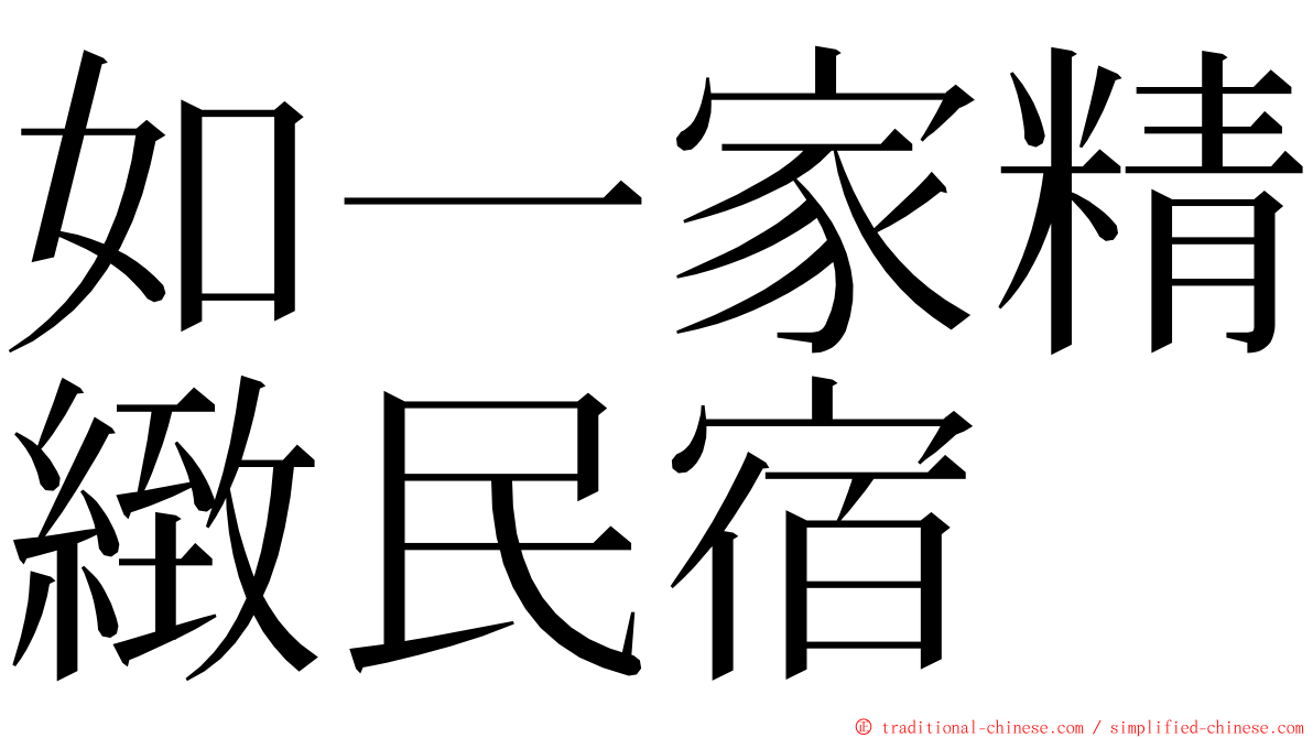 如一家精緻民宿 ming font