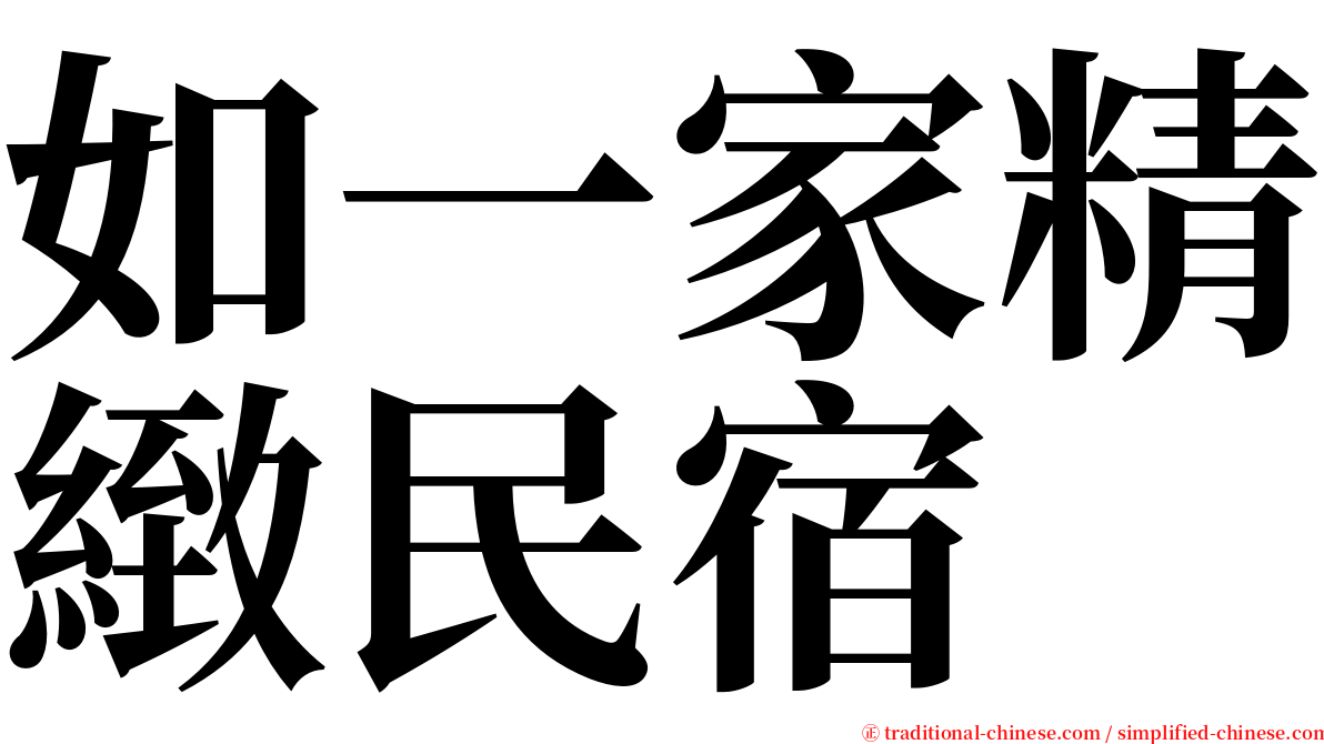 如一家精緻民宿 serif font