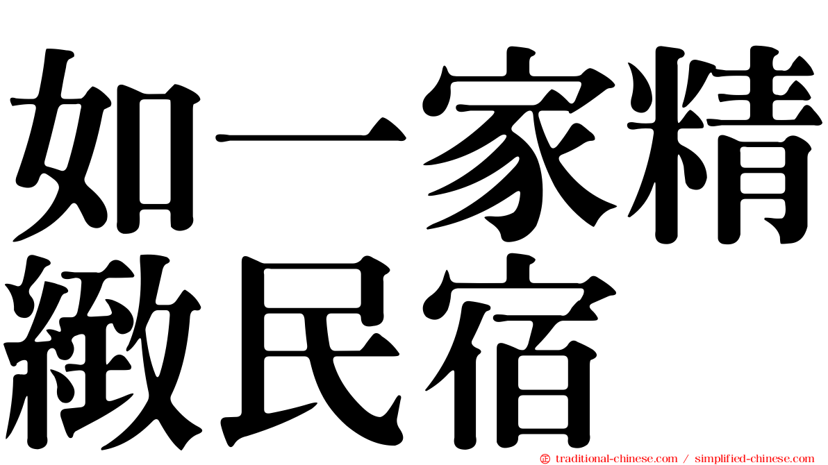 如一家精緻民宿