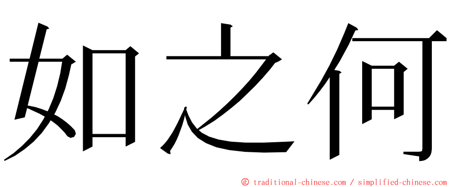 如之何 ming font