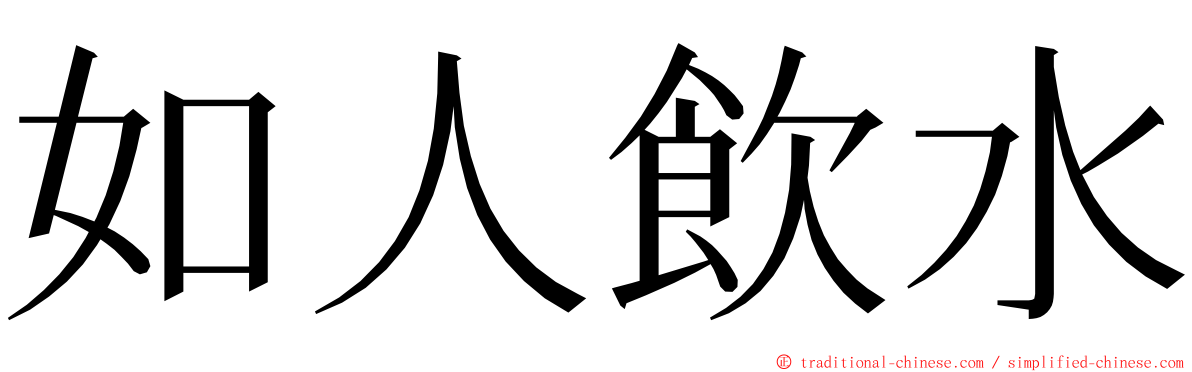 如人飲水 ming font