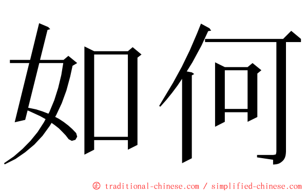 如何 ming font