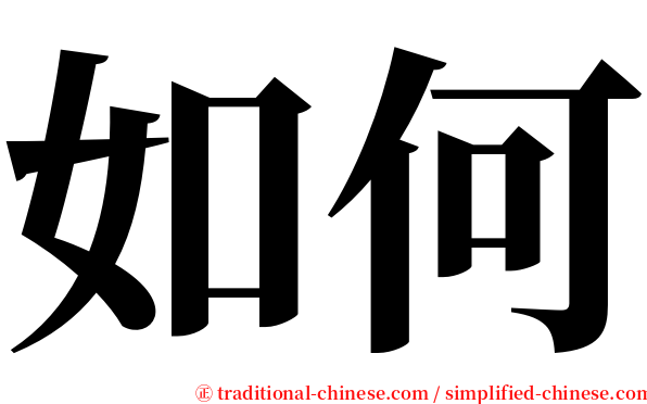 如何 serif font