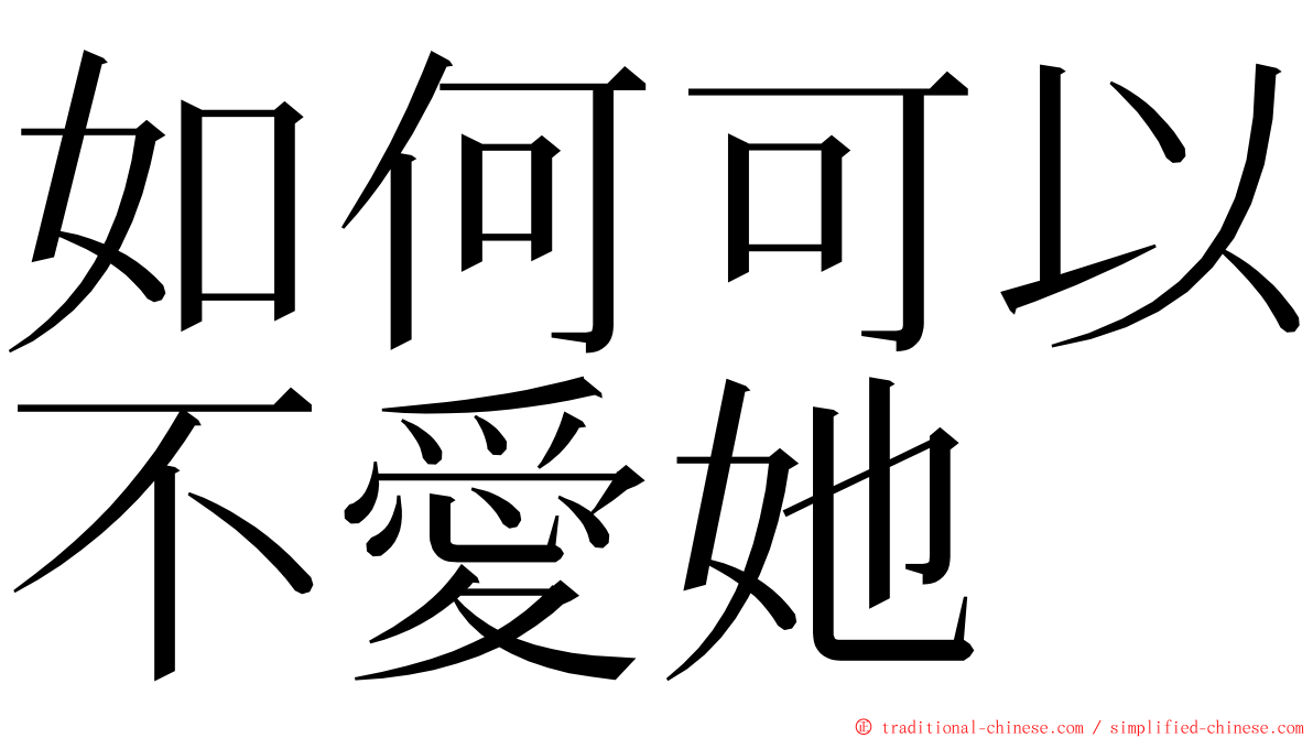 如何可以不愛她 ming font