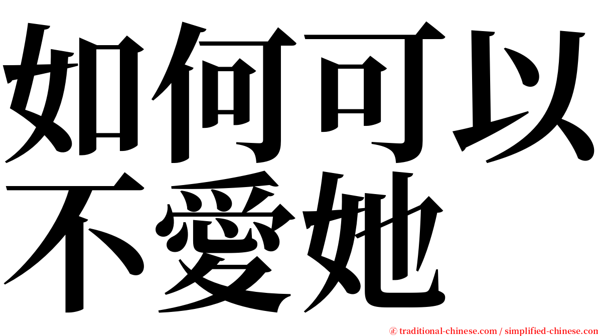 如何可以不愛她 serif font