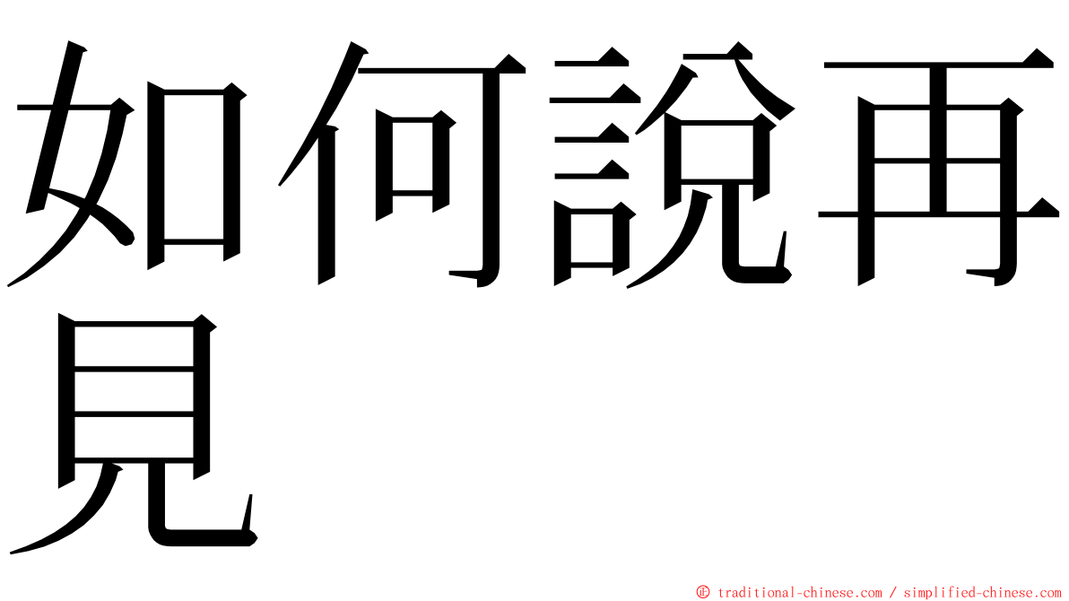 如何說再見 ming font