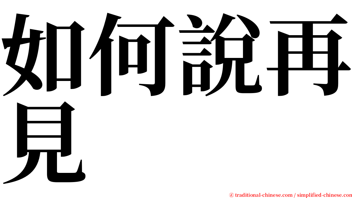 如何說再見 serif font