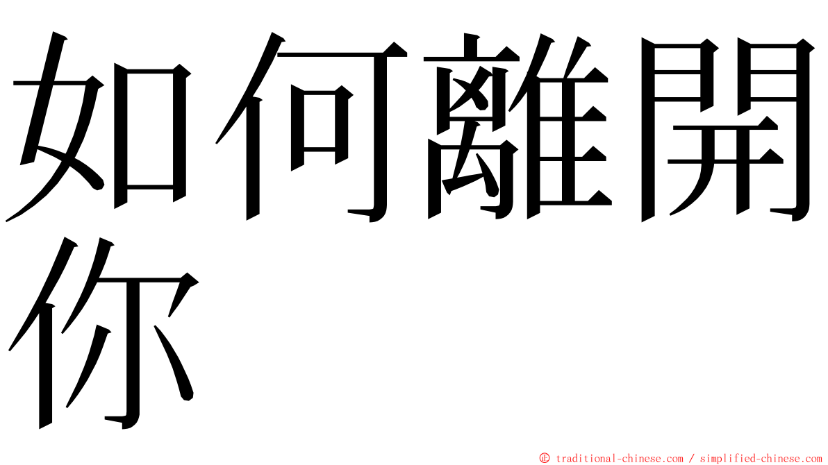 如何離開你 ming font