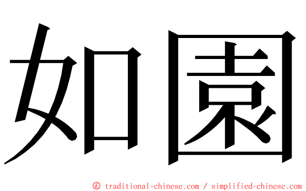 如園 ming font