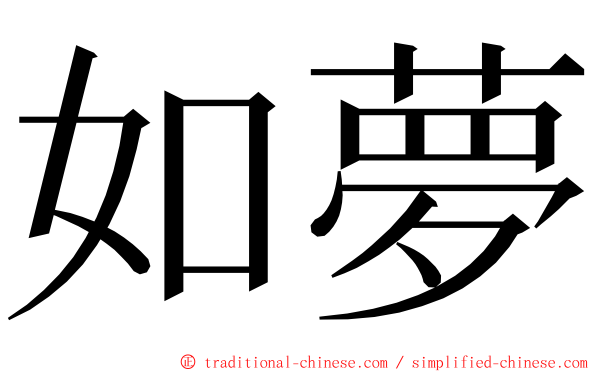 如夢 ming font