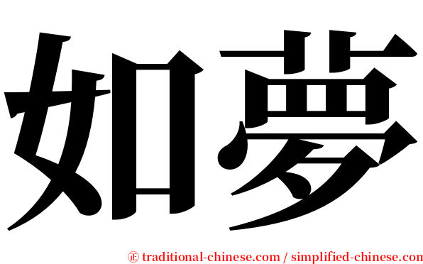 如夢 serif font