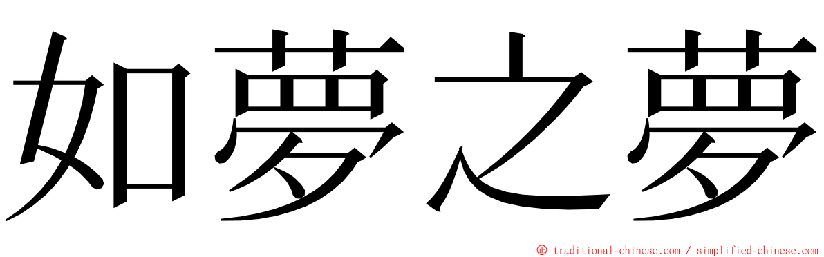 如夢之夢 ming font