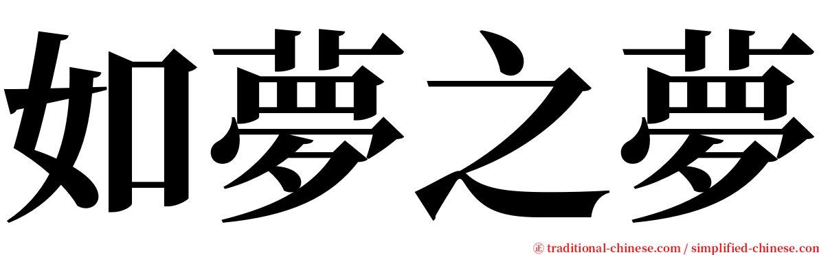 如夢之夢 serif font