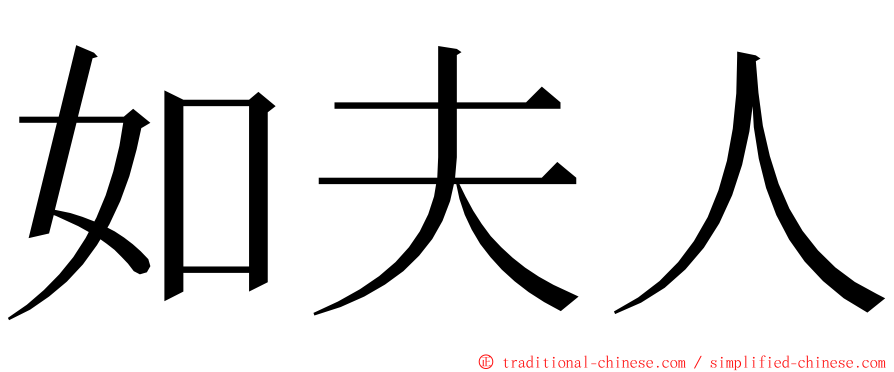 如夫人 ming font