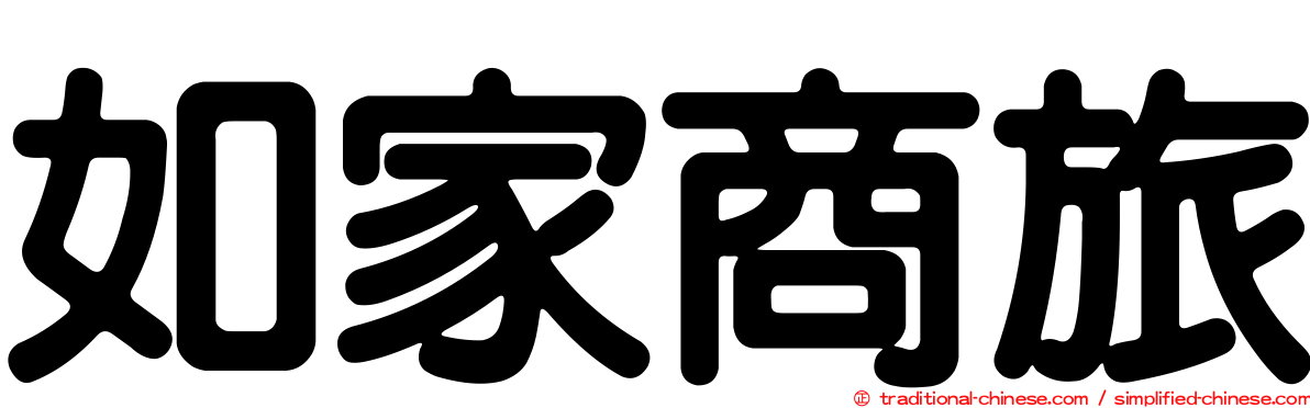 如家商旅